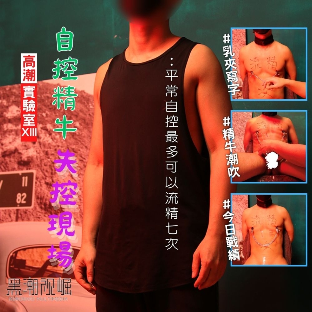 自控精牛失控現場』FHD完整版| rgbee - Artworks for image enthusiasts