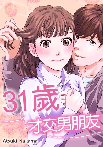 Rgbee 31歲,才交男朋友。(第12話) | rgbee - Artworks for image enthusiasts