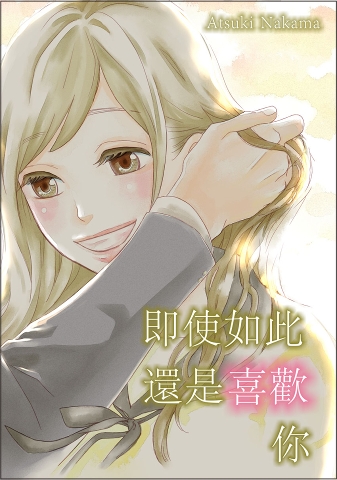Rgbee 即使如此還是喜歡你(第17話) | rgbee - Artworks for image enthusiasts