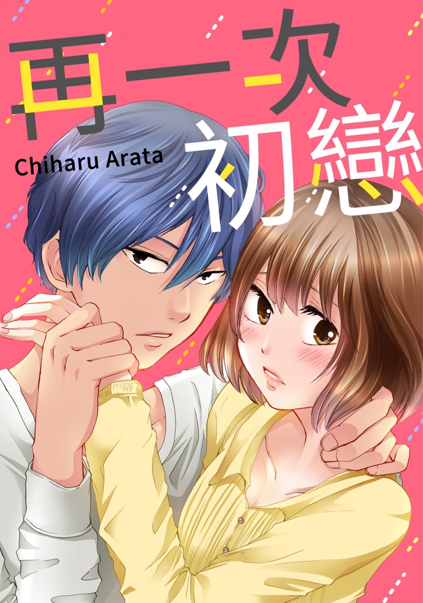 Rgbee 再一次初戀(第3話)完 | rgbee - Artworks for image enthusiasts