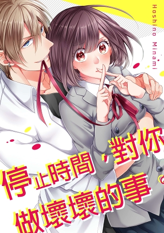 Rgbee 停止時間,對你做壞壞的事。(第2話) | rgbee - Artworks for image enthusiasts