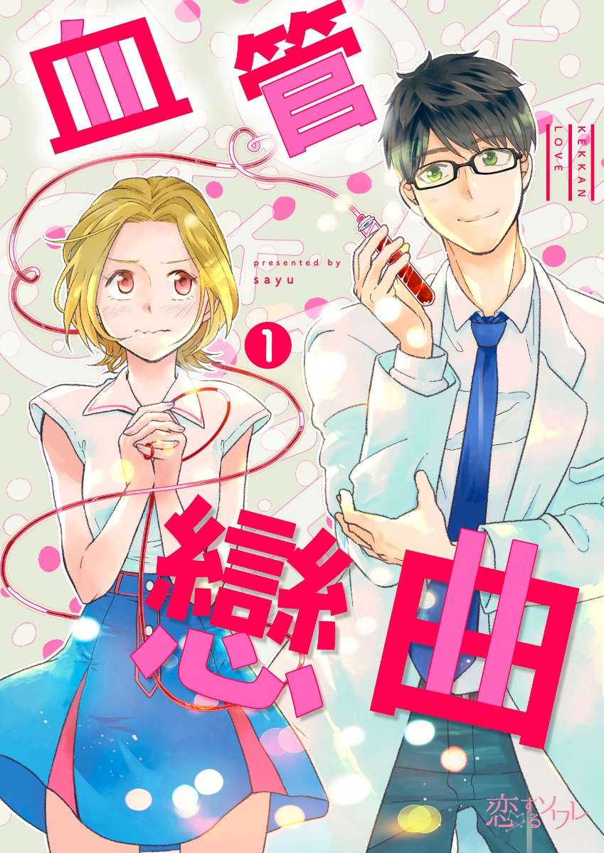 Rgbee 血管戀曲(第1話) | rgbee - Artworks for image enthusiasts