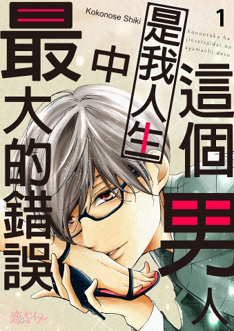 Rgbee 這個男人是我人生中最大的錯誤(第1話) | rgbee - Artworks for image enthusiasts
