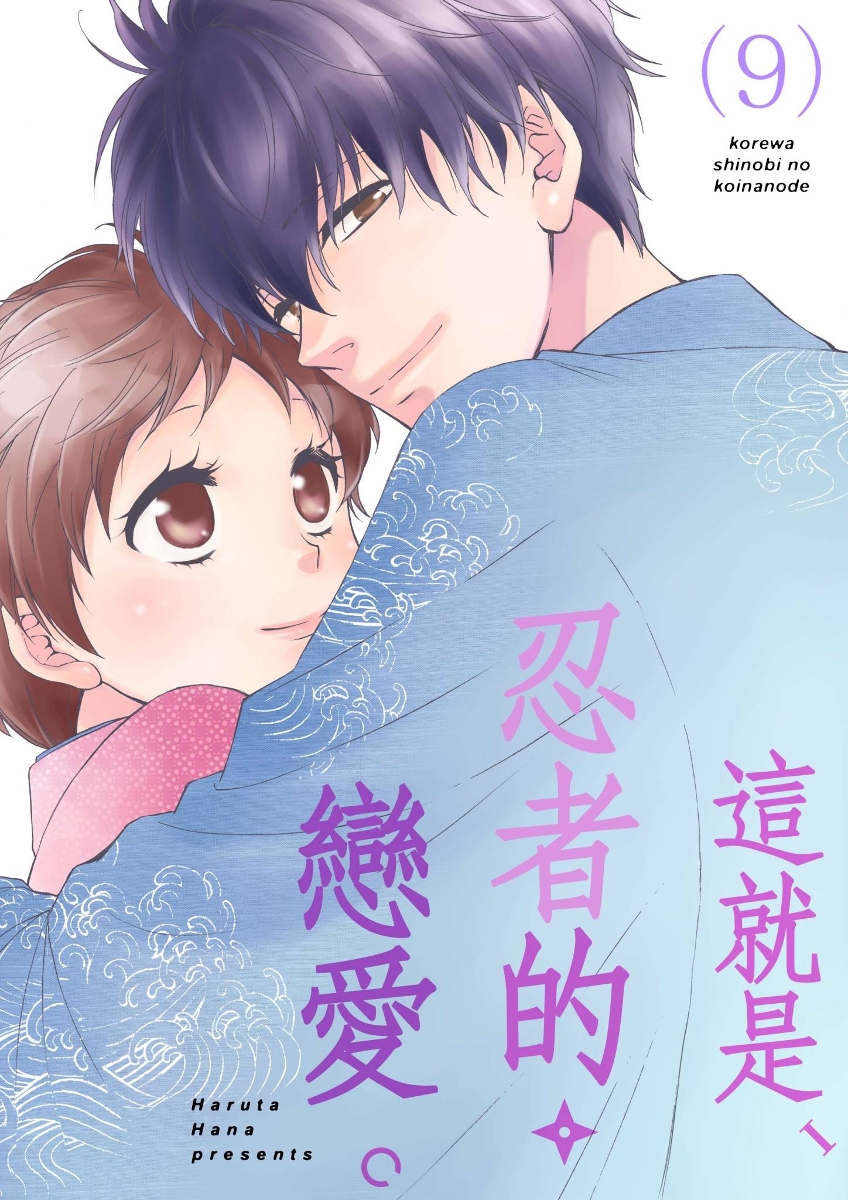 Rgbee 這就是、忍者的戀愛。(第9話) | rgbee - Artworks for image enthusiasts
