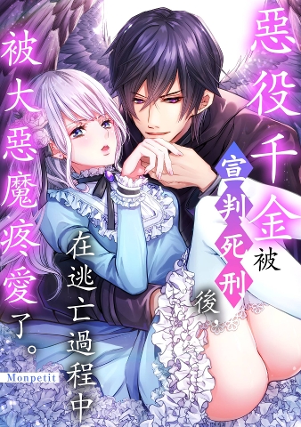 Rgbee 惡役千金被宣判死刑後,在逃亡過程中被大惡魔疼愛了。(第15話) | rgbee - Artworks for image enthusiasts